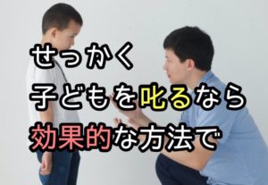効果的な叱り方