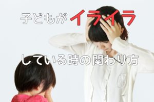 イライラする親子