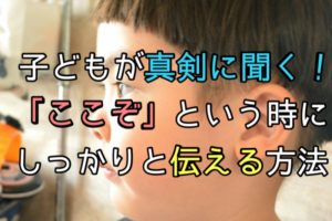 子どもが話を聞く