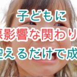 子どもへの関わり方