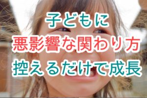 子どもへの関わり方