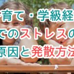 子育てのストレス発散