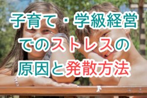 子育てのストレス発散