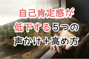 自己肯定感の低い子