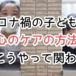 コロナ渦の子ども