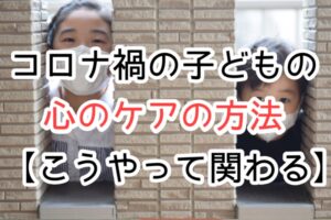 コロナ渦の子ども