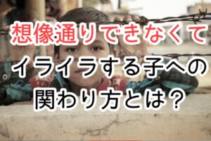 イライラする子ども