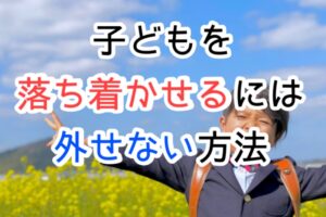 子どもを落ち着かせる