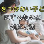 嘘をつかない子ども