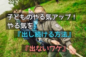 子どものやる気アップ