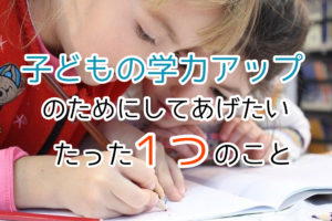 子どもの学力低下を解消！たった一つの具対策【絶対外せない】