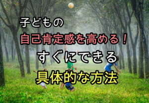 自己肯定感の高い子ども