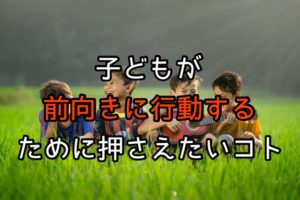 前向きな子ども