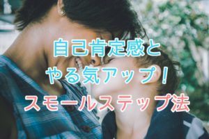 やる気アップのスモールステップ