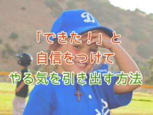 子どものやる気