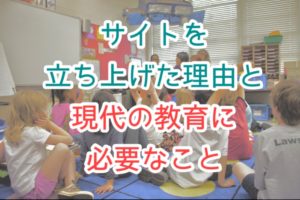 教育に必要なこと