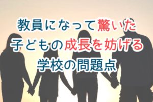 小学校の問題点