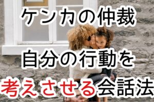 子どもの喧嘩の仲裁
