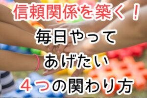 子どもとの信頼関係