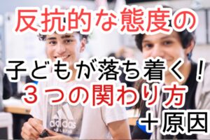 反抗的な子ども