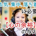 心に余裕がある子ども