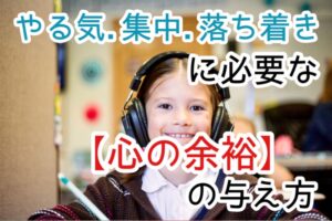 心に余裕がある子ども