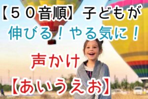 子どもへの声かけ