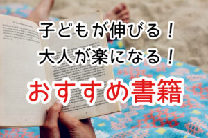 子育てのおすすめ書籍