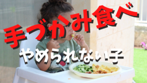 手づかみ食べがやめられない