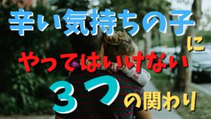 辛い気持ちの子