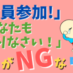 あなたもやりなさいはNG