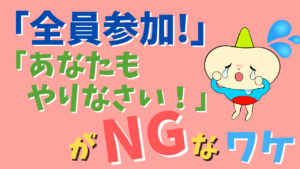 あなたもやりなさいはNG