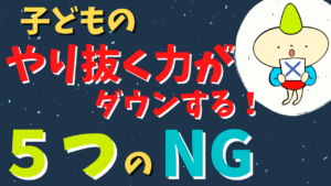 やり抜く力を育む