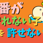 順番が守れない子