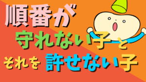 順番が守れない子