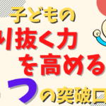 やり抜く力を高める方法