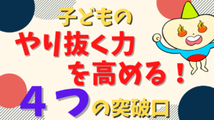 やり抜く力を高める方法