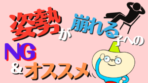 姿勢が崩れる子供