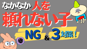 人を頼れない子