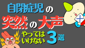 自閉症児の大声