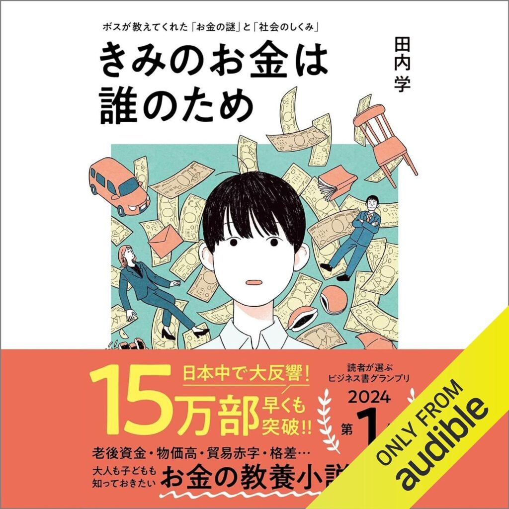 きみのお金は誰のため: ボスが教えてくれた「お金の謎」と「社会のしくみ」