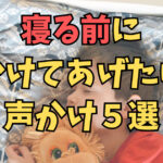 寝る前に かけてあげたい 声かけ