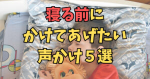 寝る前に かけてあげたい 声かけ