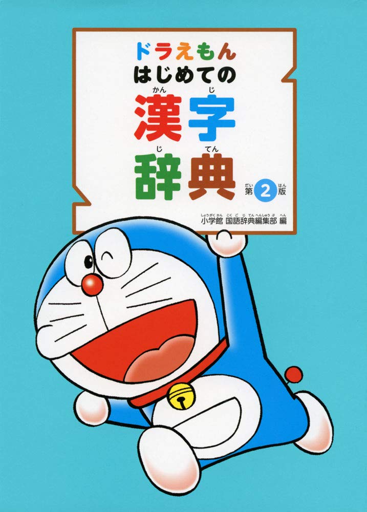 ドラえもんはじめての漢字辞典