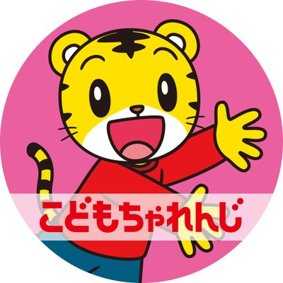 こどもちゃれんじ